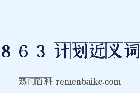 863计划近义词是什么意思的图片